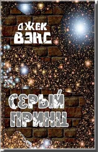 Обложка книги «Серый принц»