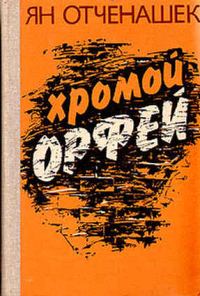 Обложка книги «Хромой Орфей»