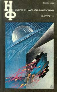 Обложка книги «НФ: Альманах научной фантастики. Выпуск 35»