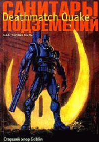 Обложка книги «Санитары подземелий. Deathmatch Quake»