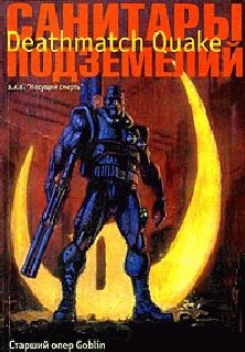 Обложка книги «Санитары подземелий. Deathmatch Quake»
