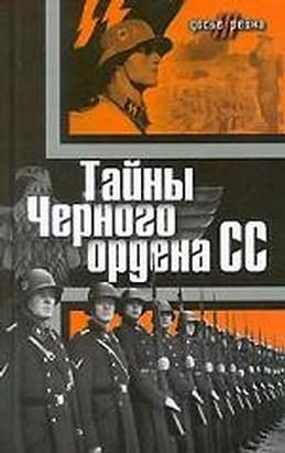 Обложка книги «Тайны «Черного ордена СС»»
