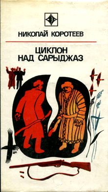 Обложка книги «Циклон над Сарыджаз»