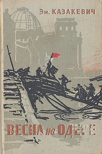 Обложка книги «Весна на Одере»