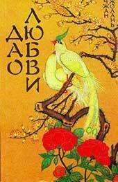 Обложка книги «Дао Любви»