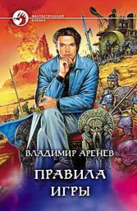 Обложка книги «Правила игры»