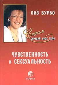 Обложка книги «Чувственность и сексуальность»