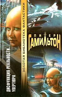 Обложка книги «Дисфункция реальности: Увертюра»