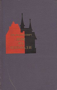 Обложка книги «Дом на площади»