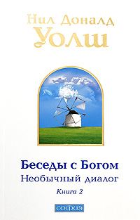 Обложка книги «Беседы с Богом. Необычный диалог. Книга 2»