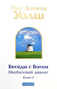 Обложка книги «Беседы с Богом. Необычный диалог. Книга 2»