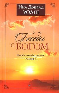 Обложка книги «Беседы с Богом. Необычный диалог. Книга 3»