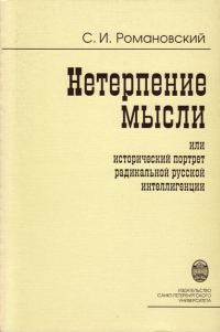 Обложка книги «Нетерпение мысли, или Исторический портрет радикальной русской интеллигенции»