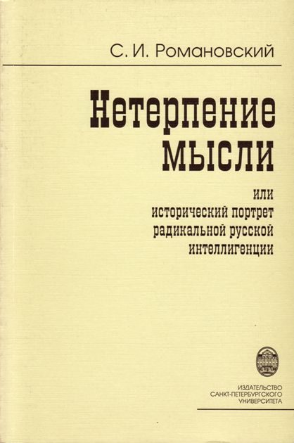 Обложка книги «Нетерпение мысли, или Исторический портрет радикальной русской интеллигенции»