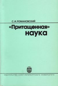 Обложка книги «"Притащенная" наука»