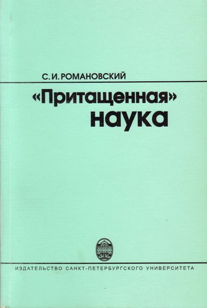 Обложка книги «"Притащенная" наука»