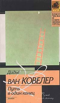 Обложка книги «Путь в один конец»