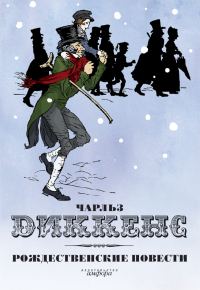 Обложка книги «Рождественские повести»