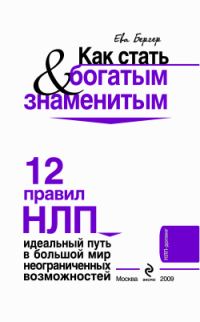 Обложка книги «Как стать богатым и знаменитым. 12 правил НЛП»