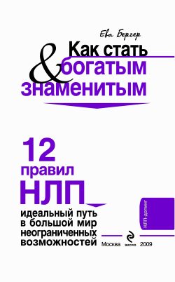 Обложка книги «Как стать богатым и знаменитым. 12 правил НЛП»
