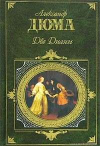 Обложка книги «Две Дианы»