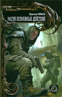Обложка книги «Магия возможных действий»