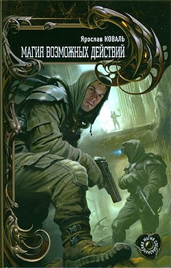 Обложка книги «Магия возможных действий»