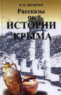 Обложка книги «Рассказы по истории Крыма»