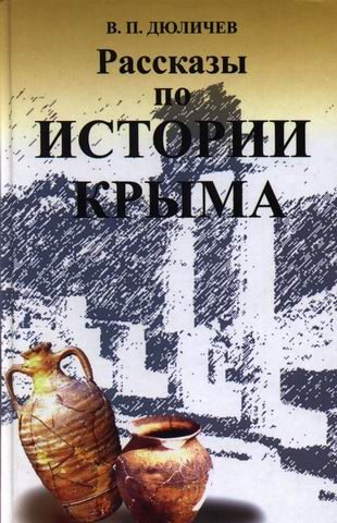 Обложка книги «Рассказы по истории Крыма»