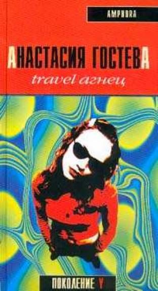 Обложка книги «Travel Агнец»