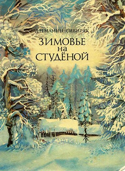 Обложка книги «Зимовье на Студёной»