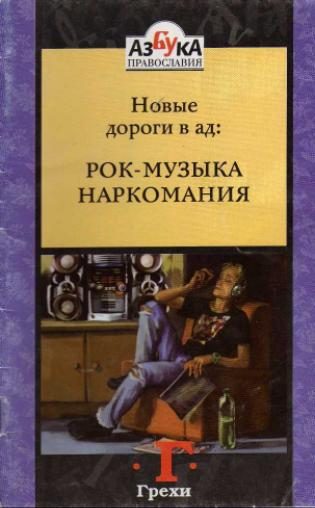 Обложка книги «Новые дороги в ад: Рок-музыка»
