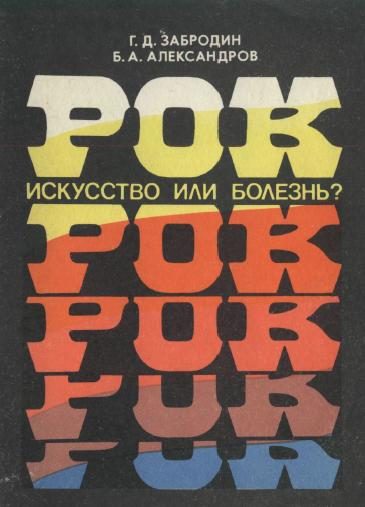 Обложка книги «Рок. Искусство или болезнь?»