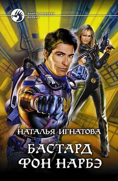Обложка книги «Бастард фон Нарбэ»