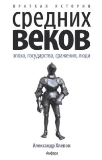Обложка книги «Краткая история Средних веков: Эпоха, государства, сражения, люди»