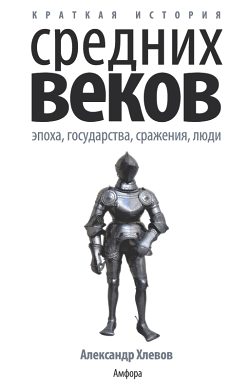 Обложка книги «Краткая история Средних веков: Эпоха, государства, сражения, люди»