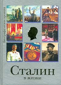 Обложка книги «Сталин в жизни»