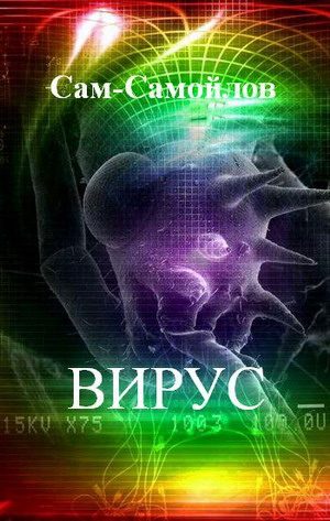 Обложка книги «Вирус»