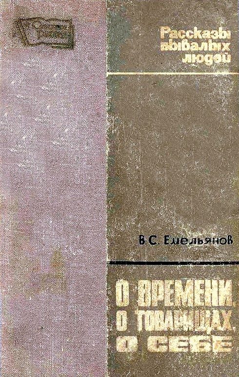 Обложка книги «О времени, о товарищах, о себе»