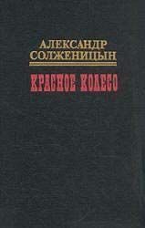 Обложка книги «Красное колесо. Узел II. Октябрь Шестнадцатого»