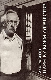 Обложка книги «Плен в своём Отечестве»