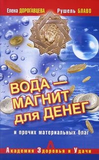 Обложка книги «Вода – магнит для денег и прочих материальных благ»