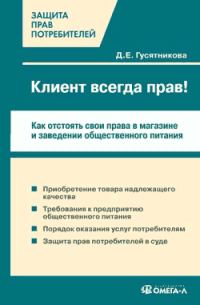 Обложка книги «Клиент всегда прав!? Как отстоять свои права в магазине и заведении общественного питания»
