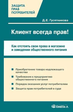 Обложка книги «Клиент всегда прав!? Как отстоять свои права в магазине и заведении общественного питания»