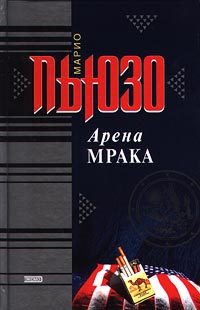 Обложка книги «Арена мрака»