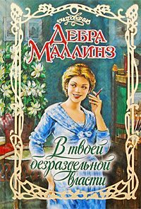 Обложка книги «В твоей безраздельной власти»
