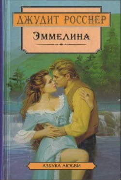 Обложка книги «Эммелина»