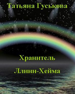 Обложка книги «Хранитель Ллинн-Хейма»