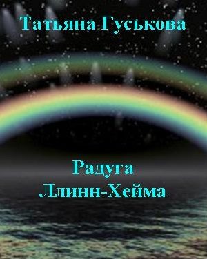 Обложка книги «Радуга Ллинн-Хейма»