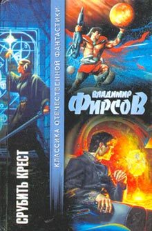 Обложка книги «Срубить Крест»